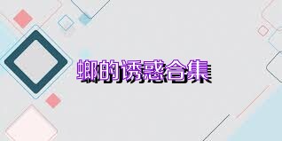 螂的诱惑合集