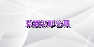 浪漫故事合集