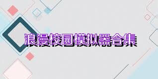 浪漫校园模拟器合集