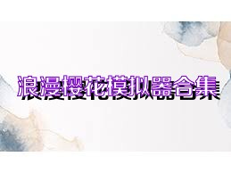 浪漫樱花模拟器合集
