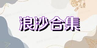 浪沙合集