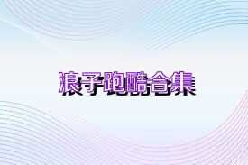 浪子跑酷合集
