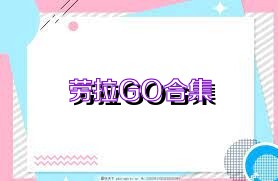 劳拉GO合集
