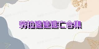劳拉遗迹逃亡合集