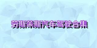 劳斯莱斯汽车驾驶合集