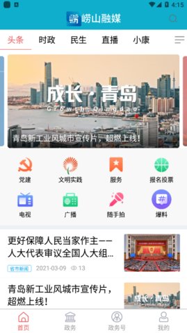 崂山融媒手机版1