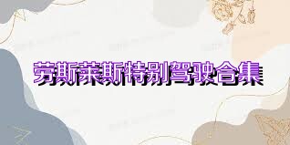 劳斯莱斯特别驾驶合集
