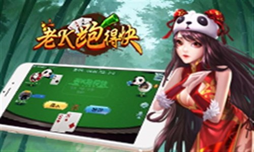 老K跑得快1