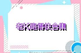 老K跑得快合集