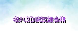老八3D晓汉堡合集