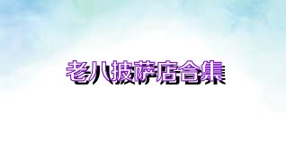 老八披萨店合集