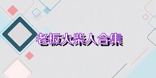 老板火柴人合集