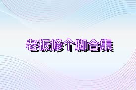 老板修个脚合集