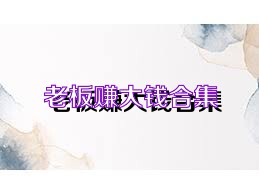老板赚大钱合集