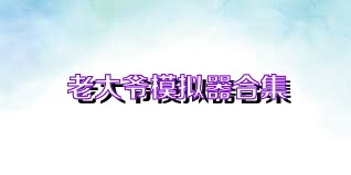 老大爷模拟器合集