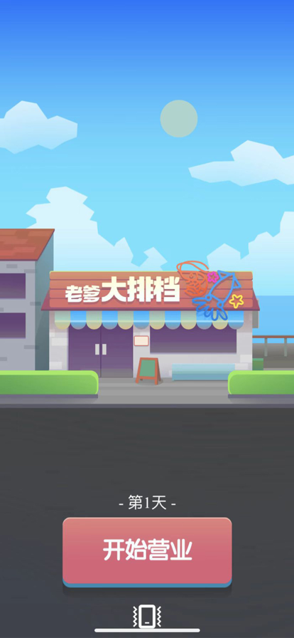 老爹大排档破解版1