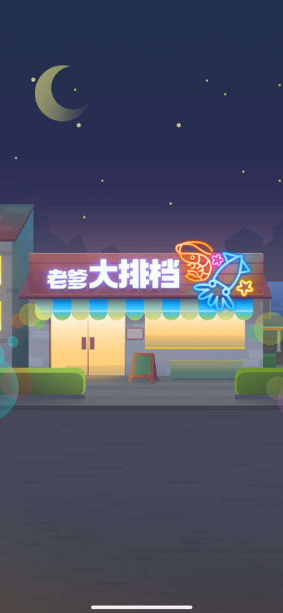 老爹大排档破解版8