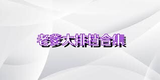 老爹大排档合集