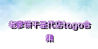 老爹饼干圣代店togo合集