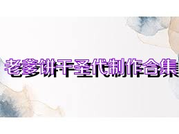 老爹饼干圣代制作合集