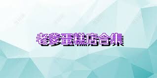 老爹蛋糕店合集