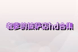 老爹的披萨店hd合集
