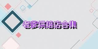 老爹烘焙店合集