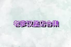 老爹汉堡店合集