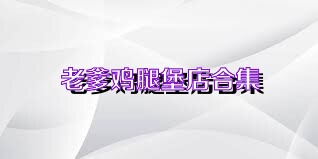 老爹鸡腿堡店合集