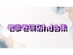 老爹卷饼店hd合集