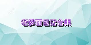 老爹面包店合集