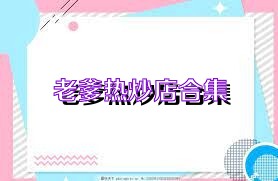 老爹热炒店合集