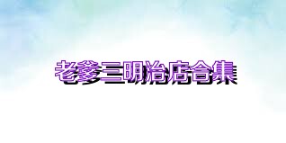 老爹三明治店合集