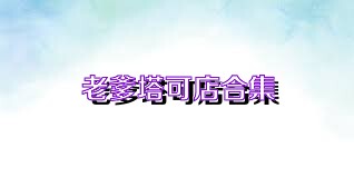 老爹塔可店合集