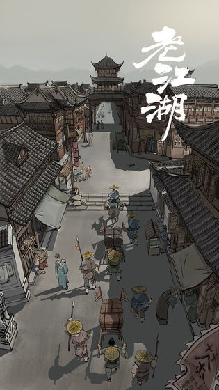 老江湖最新版1