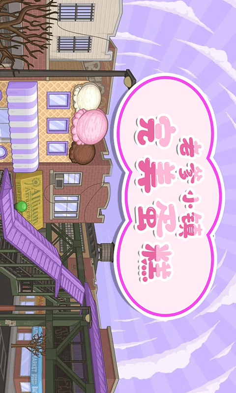 老爹小镇完美蛋糕无广告版1