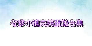 老爹小镇完美蛋糕合集