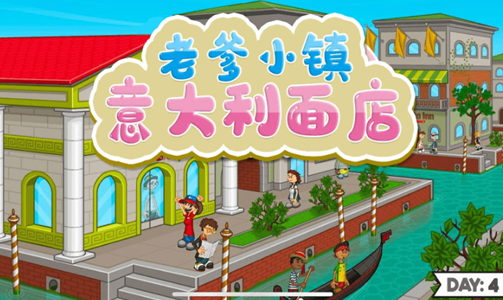 老爹小镇意大利面店中文版1
