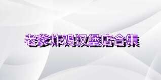 老爹炸鸡汉堡店合集