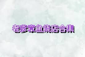 老爹章鱼烧店合集