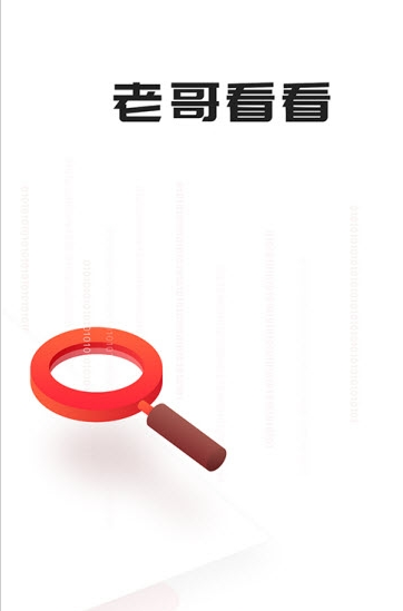 老哥看看3