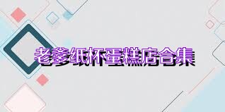 老爹纸杯蛋糕店合集