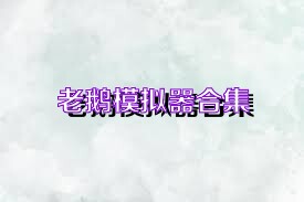 老鹅模拟器合集