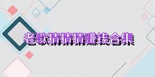 老歌猜猜猜赚钱合集