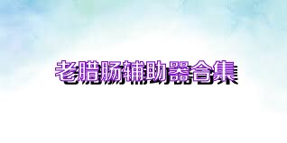 老腊肠辅助器合集