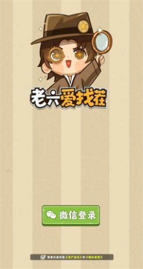 老六爱找茬3