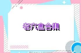 老六盒合集