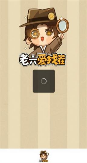 老六爱找茬手机版1