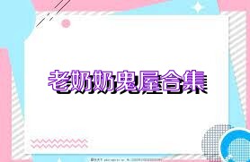 老奶奶鬼屋合集