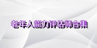 老年人能力评估师合集